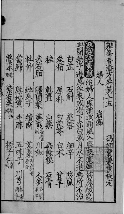 鸡峰普济方  卷15